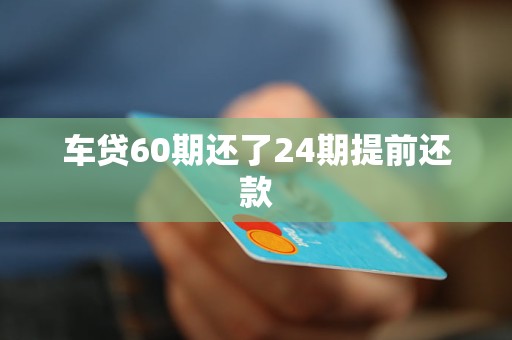 車抵押貸能分多少期(抵押分期車后果嚴重)？ (http://www.771378.com/) 知識問答 第1張