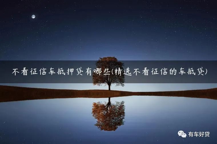 車抵押能貸多少(抵押貸車能開走嗎)？ (http://www.771378.com/) 知識問答 第1張