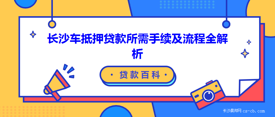 哪些銀行可以辦理車輛抵押貸款(車輛抵押貸款可以直接找銀行嗎)？ (http://www.771378.com/) 知識(shí)問答 第1張