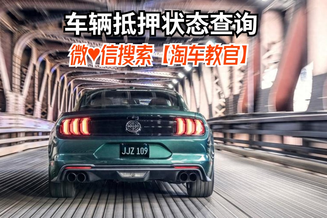查車有沒有抵押貸款怎么查(汽車有沒有抵押貸款怎么查)？ (http://www.771378.com/) 知識問答 第1張