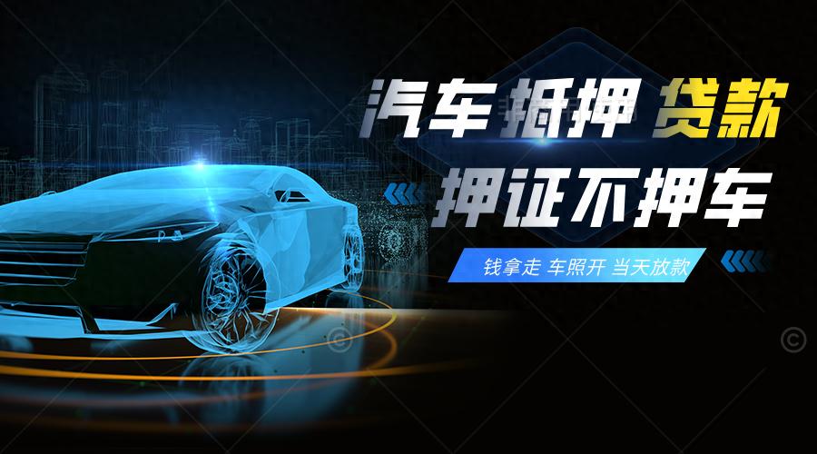 車輛抵押貸款流程怎么樣(抵押車貸款需要些什么條件)？ (http://www.771378.com/) 知識問答 第1張