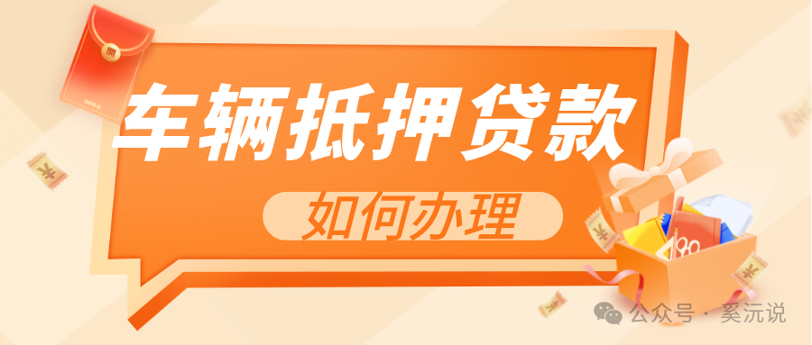 快速車輛抵押貸款怎么貸(抵押車輛貸款)？ (http://www.771378.com/) 知識問答 第1張