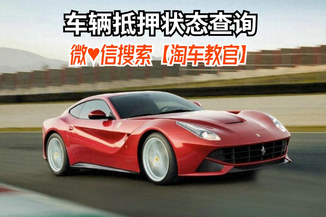 查車有沒有抵押貸款怎么查(汽車有沒有抵押貸款怎么查)？ (http://www.771378.com/) 知識問答 第1張