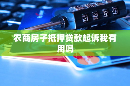 農商銀行有沒有汽車抵押貸款(農商行車貸需要抵押啥)？ (http://www.771378.com/) 知識問答 第1張