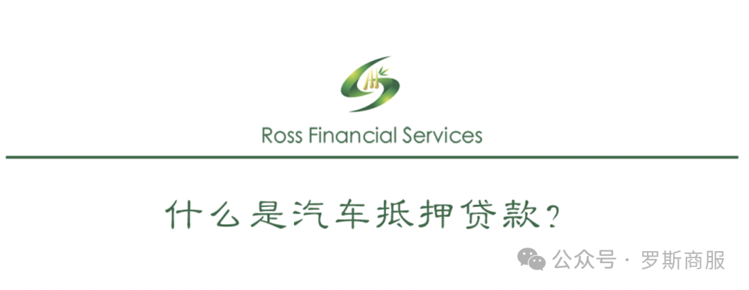 汽車抵押貸款去哪個銀行好(汽車抵押貸款銀行)？ (http://www.771378.com/) 知識問答 第2張