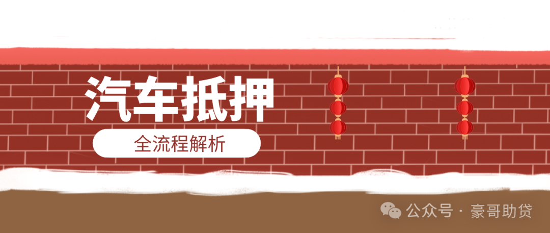 汽車抵押貸款怎樣申請(抵押貸款車需要什么手續(xù))？ (http://www.771378.com/) 知識問答 第1張