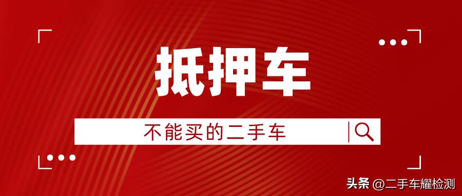 車輛抵押貸款安全嗎?(抵押貸款車存在的危險)？ (http://www.771378.com/) 知識問答 第1張