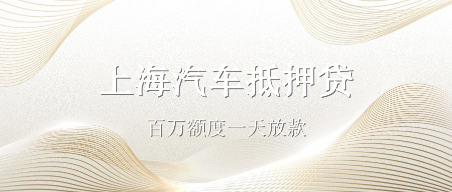 現在辦理汽車抵押貸款的利率大致是多少(抵押車貸利率怎么算)？ (http://www.771378.com/) 知識問答 第2張