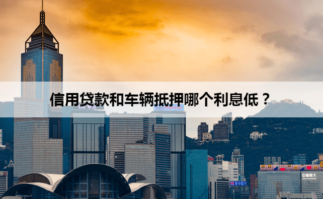 車輛抵押貸款咨詢一般利息(一般車抵押貸款利息是多少)？ (http://www.771378.com/) 知識問答 第1張