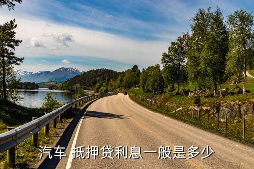 車抵押貸額度(抵押車貸款金額)？ (http://www.771378.com/) 知識問答 第2張