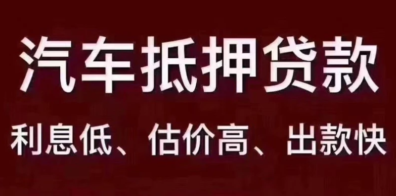 把車抵押借款(抵押借款車被私自開走)？ (http://www.771378.com/) 知識問答 第1張