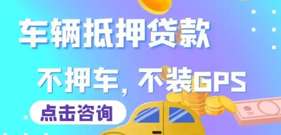 把車抵押借款(抵押借款車被私自開走)？ (http://www.771378.com/) 知識問答 第3張