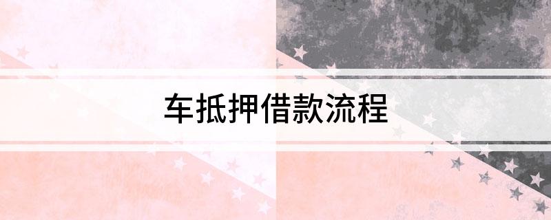 車抵押個人借款(個人抵押車子借款)？ (http://www.771378.com/) 知識問答 第1張