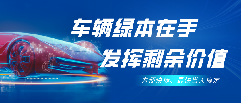 不需要抵押車輛綠本的貸款(抵押貸款車輛需要綠本原件嗎)？ (http://www.771378.com/) 知識問答 第1張
