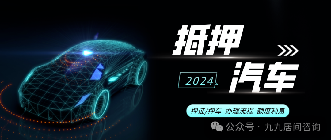 按揭車抵押不押車貸款咨詢(車輛抵押貸款咨詢)？ (http://www.771378.com/) 知識問答 第1張