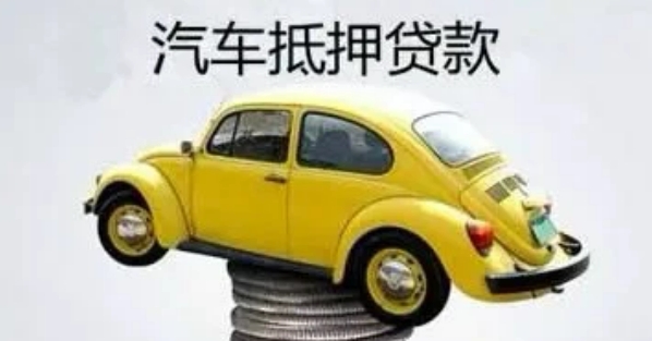 自己公司車抵押貸款(貸款公司抵押車需要什么手續)？ (http://www.771378.com/) 知識問答 第2張