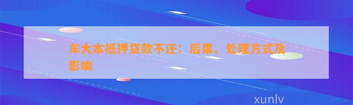 車輛大本抵押貸款壓車(車子抵押大本貸款)？ (http://www.771378.com/) 知識問答 第1張