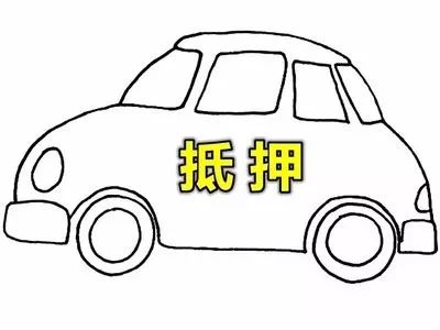 車抵押-借款(抵押借款車被私自使用)？ (http://www.771378.com/) 知識問答 第3張