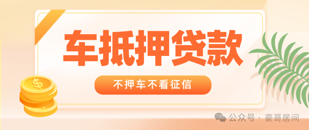 車輛抵押貸款正規渠道(抵押車貸款app軟件哪個好)？ (http://www.771378.com/) 知識問答 第1張