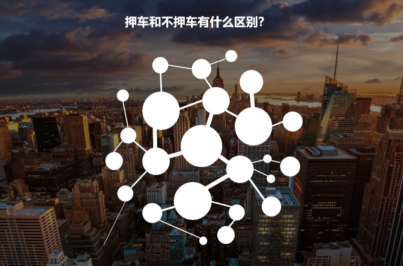 車輛抵押貸款不押車貸款(抵押車貸款的壞處)？ (http://www.771378.com/) 知識問答 第1張