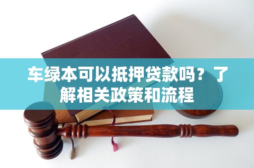 車輛抵押貸款不押綠本(車輛抵押貸款綠本上有記錄么)？ (http://www.771378.com/) 知識問答 第1張