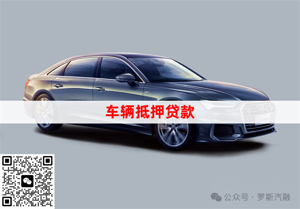 車抵押貸款不押車(車行抵押車貸款)？ (http://www.771378.com/) 知識問答 第1張