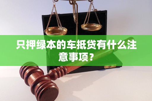 車輛抵押貸款不押綠本(車貸抵押綠本)？ (http://www.771378.com/) 知識(shí)問答 第1張