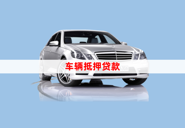 車輛貸款綠本抵押貸款(汽車抵押貸款綠本)？ (http://www.771378.com/) 知識問答 第1張