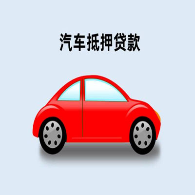 按揭車貸款咨詢抵押(按揭抵押車貸要注意什么套路)？ (http://www.771378.com/) 知識(shí)問(wèn)答 第1張