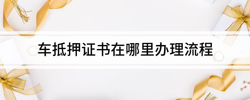 車抵貸押證(抵押車貸款需要滿足什么條件)？ (http://www.771378.com/) 知識問答 第1張