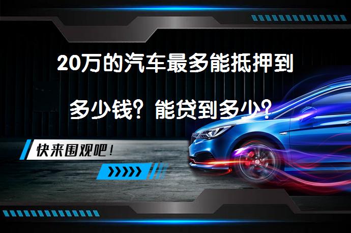 20萬的汽車抵押貸款(抵押貸款汽車裝定位違法嗎)？ (http://www.771378.com/) 知識問答 第1張