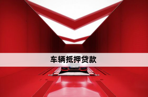 銀行車抵押貸款借款(銀行貸款車抵押貸款)？ (http://www.771378.com/) 知識問答 第1張