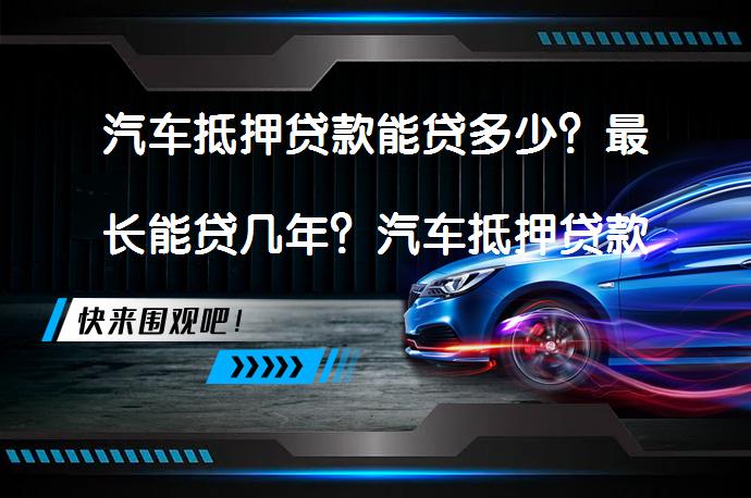 車抵押貸款那些銀行(銀行車抵押貸款扣車嗎)？ (http://www.771378.com/) 知識問答 第1張