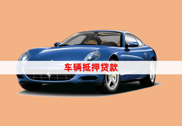 農村信用社車輛抵押貸款條件(抵押信用社的車能買嗎)？ (http://www.771378.com/) 知識問答 第1張