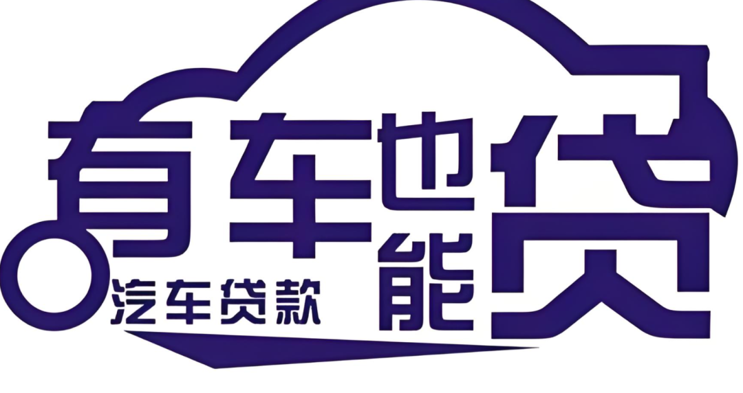 郵政銀行汽車抵押貸款條件(郵政車抵押貸款利息多少)？ (http://www.771378.com/) 知識問答 第4張