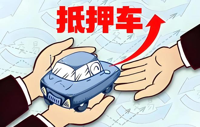 車輛抵押貸款是啥(抵押貸款車輛是指什么)？ (http://www.771378.com/) 知識(shí)問答 第1張
