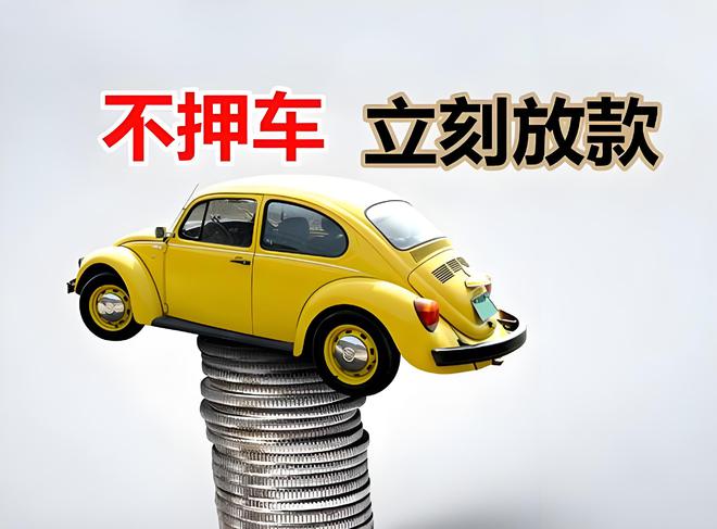車輛抵押貸款是啥(抵押貸款車輛是指什么)？ (http://www.771378.com/) 知識(shí)問答 第3張