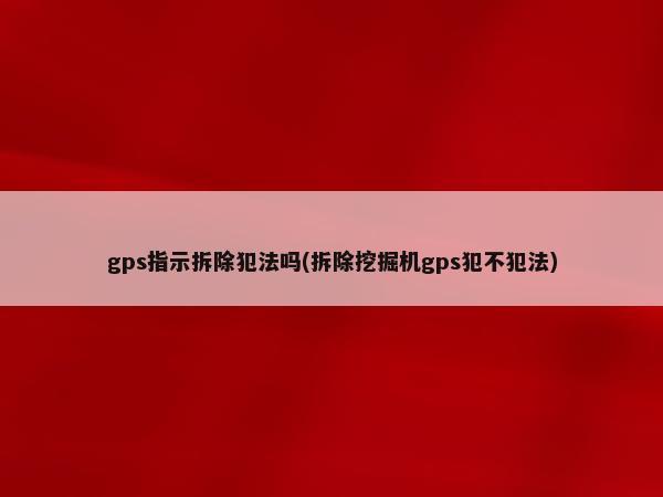 汽車抵押貸款裝定位(車輛抵押貸款安裝定位安全嗎)？ (http://www.771378.com/) 知識問答 第1張
