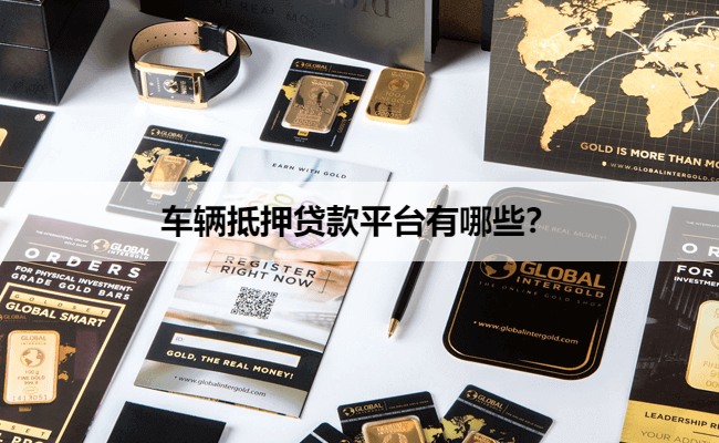 正規的汽車抵押貸款(抵押正規貸款汽車可以嗎)？ (http://www.771378.com/) 知識問答 第1張