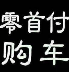 0首付抵押車貸款(抵押首付貸款車能過戶嗎)？ (http://www.771378.com/) 知識(shí)問答 第1張