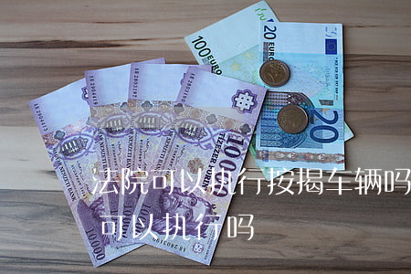 按揭車輛能抵押貸款(抵押能貸款按揭車輛嗎)？ (http://www.771378.com/) 知識問答 第2張