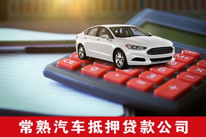 車輛抵押不押車貸款(抵押車貸款的壞處)？ (http://www.771378.com/) 知識問答 第1張