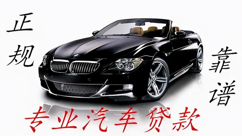 私家車銀行抵押貸款(私家車在銀行抵押貸款)？ (http://www.771378.com/) 知識問答 第14張