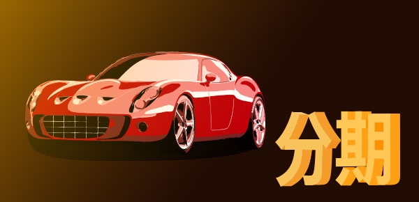 按揭車抵押貸款額度(車輛抵押貸款額度)？ (http://www.771378.com/) 知識問答 第1張
