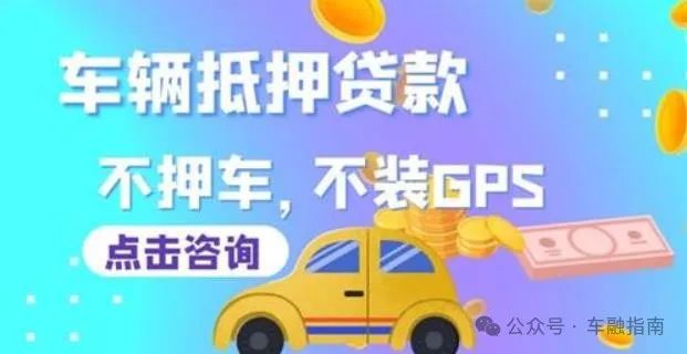 車輛抵押貸款不看征信的(抵押車貸查征信嗎)？ (http://www.771378.com/) 知識問答 第1張