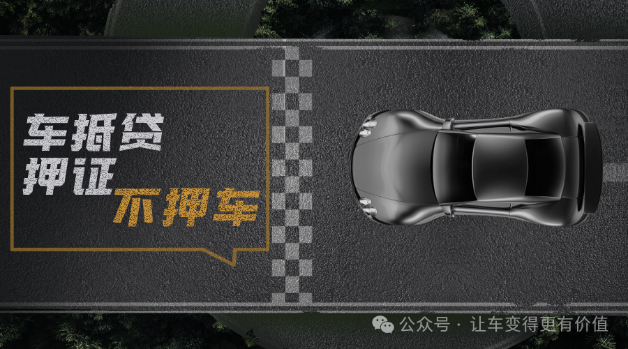 過車抵押貸款(貸款抵押車過戶流程)？ (http://www.771378.com/) 知識問答 第3張