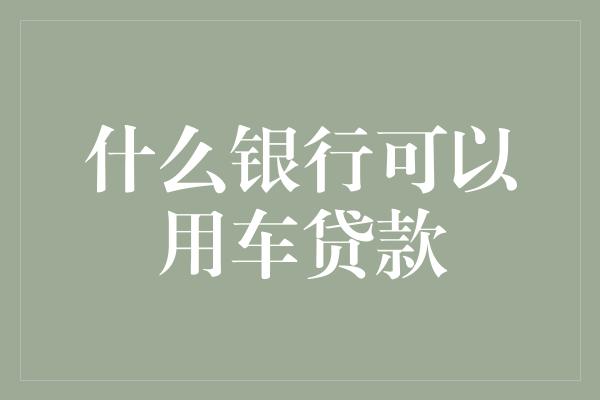 按揭車做抵押貸款(按揭車抵押車貸款)？ (http://www.771378.com/) 知識問答 第1張