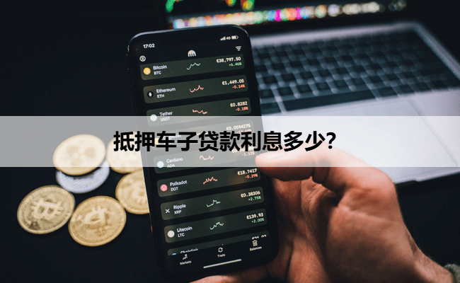 車抵押貸款年利率(抵押車貸利率怎么算)？ (http://www.771378.com/) 知識問答 第1張