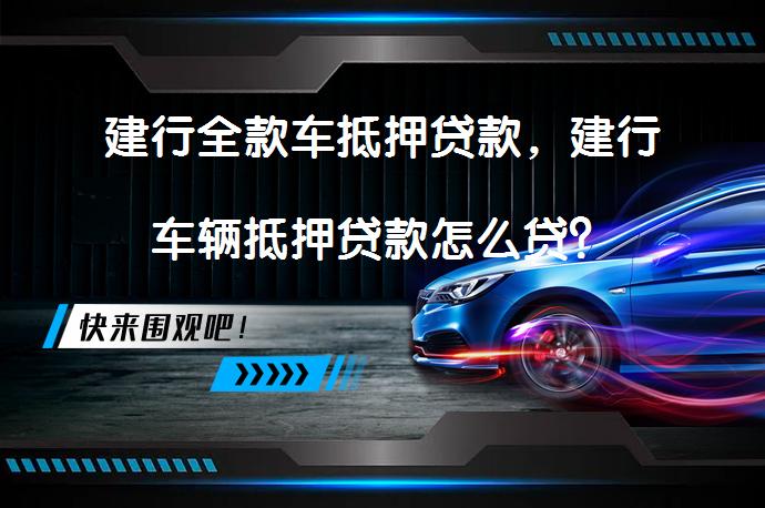 消費(fèi)汽車抵押貸款(抵押貸款消費(fèi)汽車合法嗎)？ (http://www.771378.com/) 知識(shí)問(wèn)答 第1張