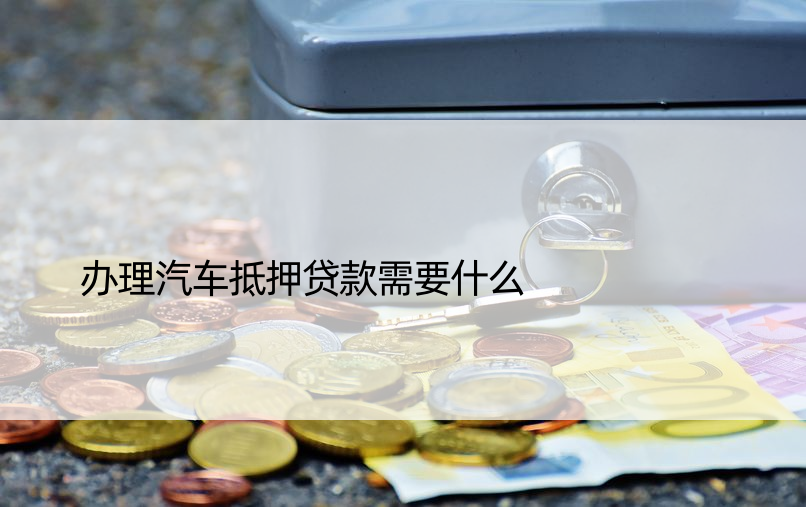 車抵押貸款貸(抵押貸貸款車能過戶嗎)？ (http://www.771378.com/) 知識問答 第1張